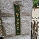 저동초등학교 티스토리