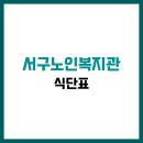 서구노인복지관 | 대전서구노인복지관 식당 식단표, 프로그램 수강신청, 홈페이지, 노인대학, 급식, 일자리, 셔틀버스