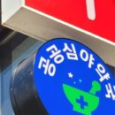 365중앙약국 이미지