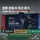 정훈 은퇴식 직관 후기｜사직구장 LG전 3대2 승리, 르노 이벤트부터 기념 티켓까지