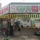 예쁜새댁튀김분식