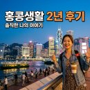 홍콩 생활 2년 후기
