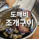 GS25 인천계산별빛점 | 소래포구 맛집 추천! 도깨비 조개구이 무한리필 내돈내산