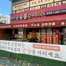 최가고집 토종 사골순대국 | [인천] 푸짐하고 잡내 없는 용현동 현지인 맛집 ’서당골 토종 순대국‘ 후기 (주말, 주차)
