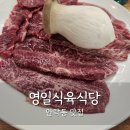영일식육식당 - 광산구 삼도로 364 | 동래/안락동 소고기 맛집 영일식육식당 가족외식 장소 추천