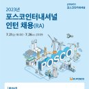 [포스코인터내셔널] 2023년 포스코인터내셔널 RA 채용 (~07/26) 이미지