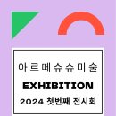 아르떼슈슈 작가전 이미지