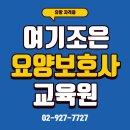여기조은요양보호사교육원 네이버블로그