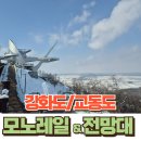 강화도 교동도 화개정원&amp;화개산 모노레일 타고 전망대 관광 후기 (1박2일 촬영지)