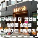 신천시골맛집 | 대구 수성구 범어동 삼겹살 맛집/섬부가든 다녀온후기 (수성구 삼겹살 맛집은 여기!)
