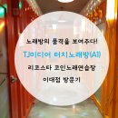 리코스타 코인노래연습장 이대점 | 이대 코인노래방 핫플레이스 리코스타 코인노래연습장 터치노래방 방문기