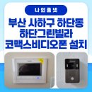 사하구-77 | 《부산 사하구 비디오폰 설치 사례》 하단동 하단 그린빌라 코맥스 CAV-77M 비디오폰 설치 후기