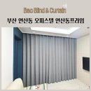 부산 연산동 오피스텔 연산동프라임 암막커튼 생활암막커튼 시공후기