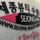 세종뷰티 수원점 | 영통 병점헤어라인 추천 세종뷰티 수원영통점 후기 💇🏻‍♀️