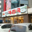 할매재첩국대치주식회사 | 할매재첩국 대치점 서울에 흔치않은 재첩진국 맛집 담백하고 시원한 국물이 일품!