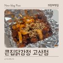 큰집닭강정용두점 | [의정부 고산동] 큰집닭강정: 가성비 맛있는 닭강정