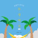 묘생역전 이미지