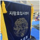 경희대 효 태권도장 이미지