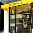 구보씨가락국수