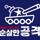 순살만공격 로고
