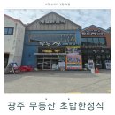 무등산초밥한정식 | 광주산수동한정식 BEST 동구한정식전문 무등산 초밥한정식 방문 후기