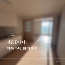 엘에이치안에밥상(LH안에밥상) | 천안 불당 LH행복주택 퇴거 후기｜보증금 반환·원상복구·청소까지 정리
