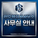 한수행정사사무소 네이버블로그
