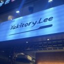 술판 | [용산 술집 / 야키토리리] 용산 이자카야 꼬치구이 맛집 내돈내산 후기