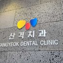 산격치과의원 이미지