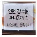 착한써니 | 인천 장수동 써니돈까스 가격 맛 분위기 총정리 내돈내산 후기