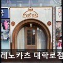 2748 | [대학로 식당] 오레노카츠 대학로점 오레노카츠 대학로점, 맛있습니다