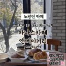 노량진카페 데이트 카공하기 좋은 소금빵 맛집 아나스카페앤베이커리