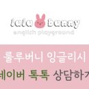 룰루잉글리시영어교습소