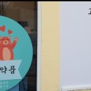 청개구리약국 이미지