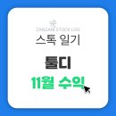 스톡사진작가 도전하기 | [스톡 작가 일기] 스톡 기여자 수익 후기 - 툴디 11월