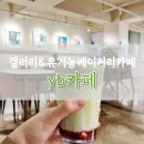 놀이터존 | 광명 밤일마을 yb카페 갤러리&amp;베이커리 이용후기 (feat.실내키즈놀이터존)