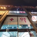 방교바른약국 이미지