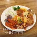 다담뜰한식뷔페 충주점 | 충주 다담뜰 한식뷔페 호암동 가성비 무한리필