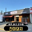 찬미돼지 | 광주 오치동 제주 꼬들살 맛집 찬미돼지 방문후기