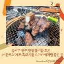 115-2-000005 | 강서구 한우 맛집 금미담 후기｜1++한우와 제주 흑돼지를 오마카세처럼 즐긴 곳