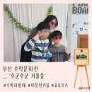 [포토부스행사] 부산 수학문화관 '수군수군 겨울숲' 크리스마스 행사 포토부스 행사 후기