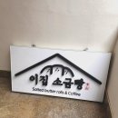 바로이집 | [내돈내산] 전포 소금빵맛집 이집소금빵 오픈런 포장 솔직후기