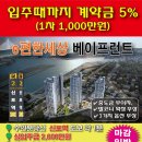 인천내항1,8부두재개발홍보관 | e편한 동인천 베이프런트 모델하우스 홍보관 분양가 안내