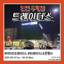 씨제이올리브영(주)구월아시아드점 | 이마트 트레이더스 구월점 오픈 행사 삼성카드 할인 사은품 득템
