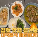 안주가 김포운양점 | [김포맛집] 능두네김포운양점 찐 후기! 태국음식 첫 도전! 김포 이색 맛집 추천