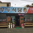 부두식당 - 속초시 | 부두식당