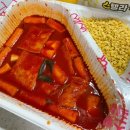 스텔라떡볶이 경기부천송내점 | 분식 맛있는 스텔라 떡볶이 가성비 좋은 별튀김 떡볶이 맛집