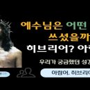 아람어와 예수님, 메시아가 사용한 언어 이미지