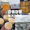 월드무인텔 | 강릉 가볼만한곳 강릉중앙시장: 황금연휴 인파 뚫고 즐긴 먹거리 &amp; 주차 꿀팁