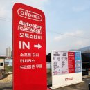 스테이 하시 | 오토스테이 광명 / 겨울철 차량관리 노터치 자동세차장 추천